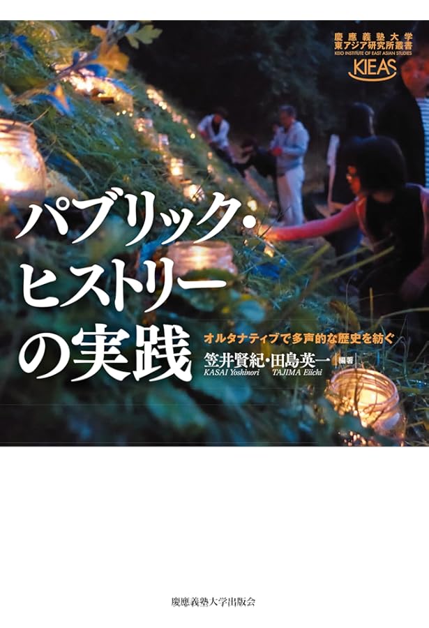 パブリック・ヒストリー入門―開かれた歴史学への挑戦 | , 菅 豊, 北條